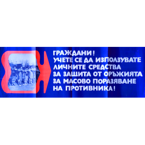 Агитационен плакат "Граждани учете се да използувате средства за защита от оръжия за масово поразяване" - 50-те години